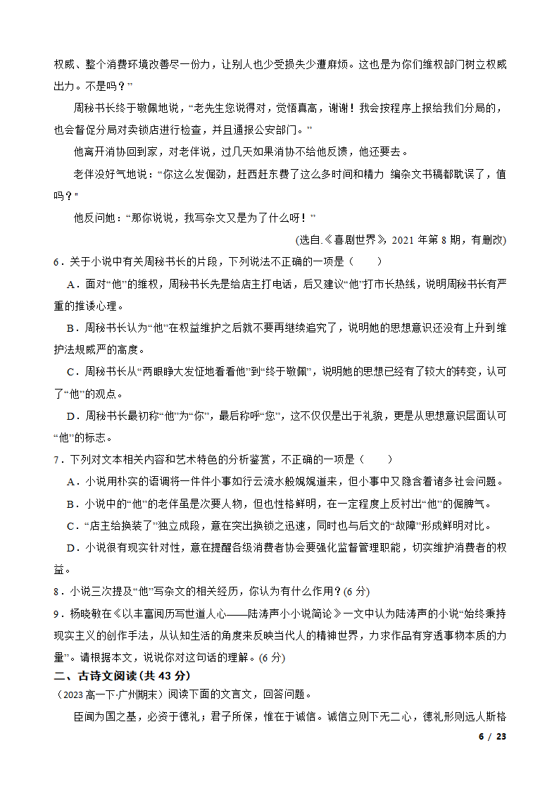 广东省广州市三校2022-2023学年高一下学期语文期末联考试卷.doc第6页