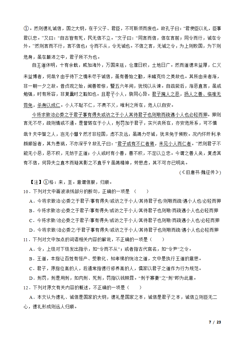 广东省广州市三校2022-2023学年高一下学期语文期末联考试卷.doc第7页