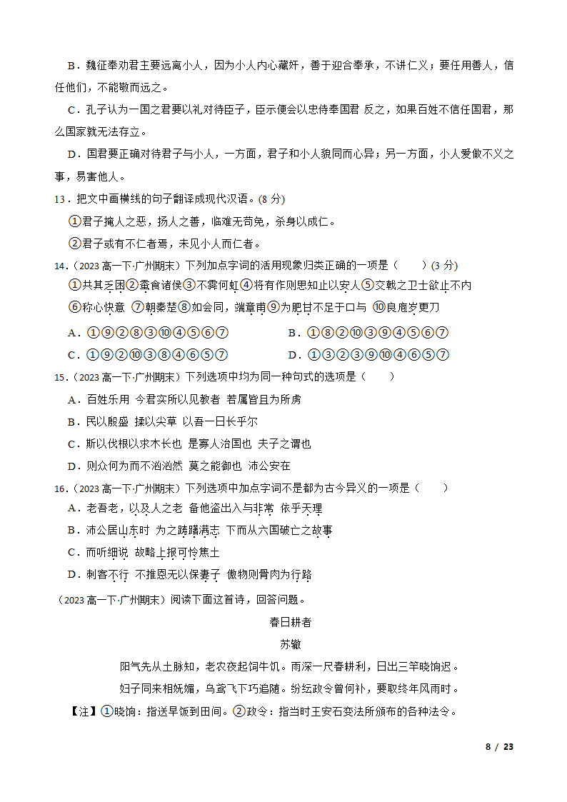 广东省广州市三校2022-2023学年高一下学期语文期末联考试卷.doc第8页