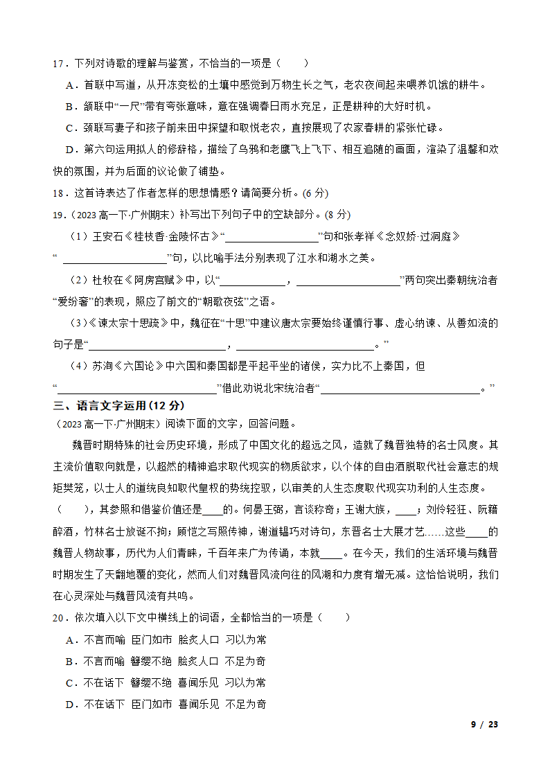 广东省广州市三校2022-2023学年高一下学期语文期末联考试卷.doc第9页