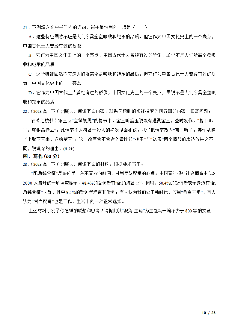 广东省广州市三校2022-2023学年高一下学期语文期末联考试卷.doc第10页