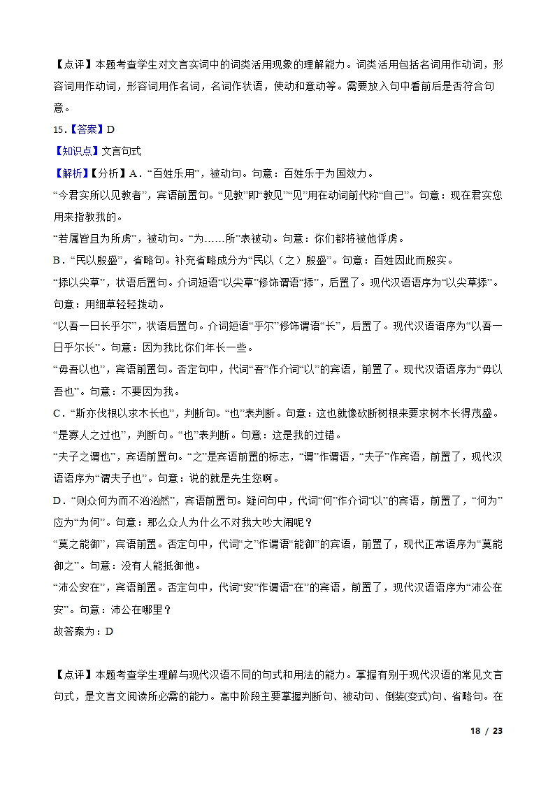 广东省广州市三校2022-2023学年高一下学期语文期末联考试卷.doc第18页