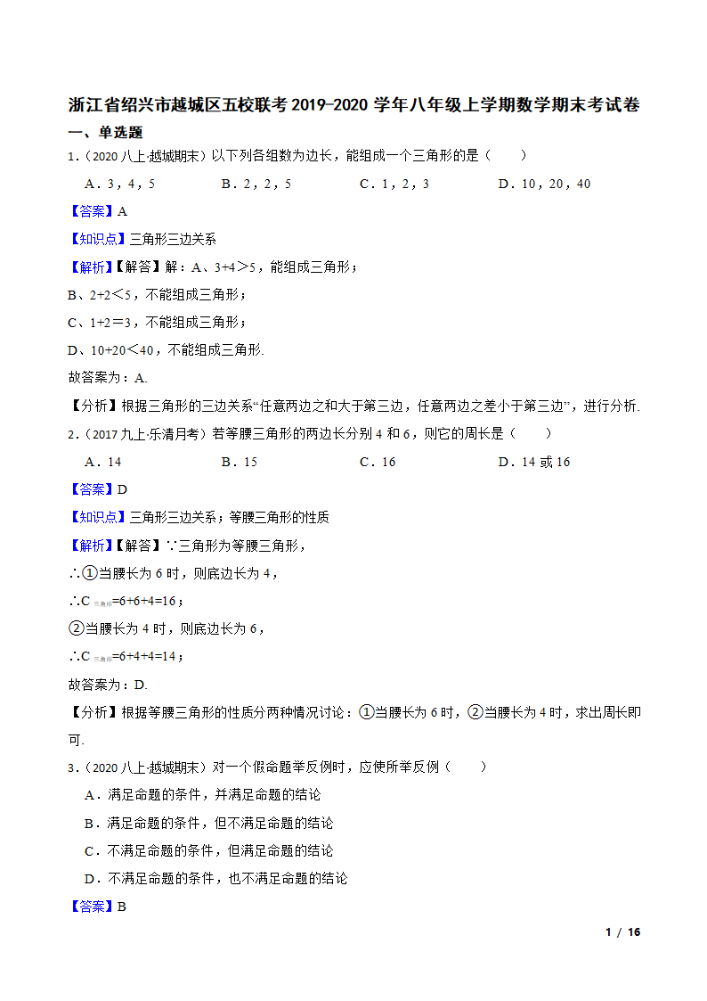 浙江省绍兴市越城区五校联考2019-2020学年八年级上学期数学期末考试卷.doc第1页