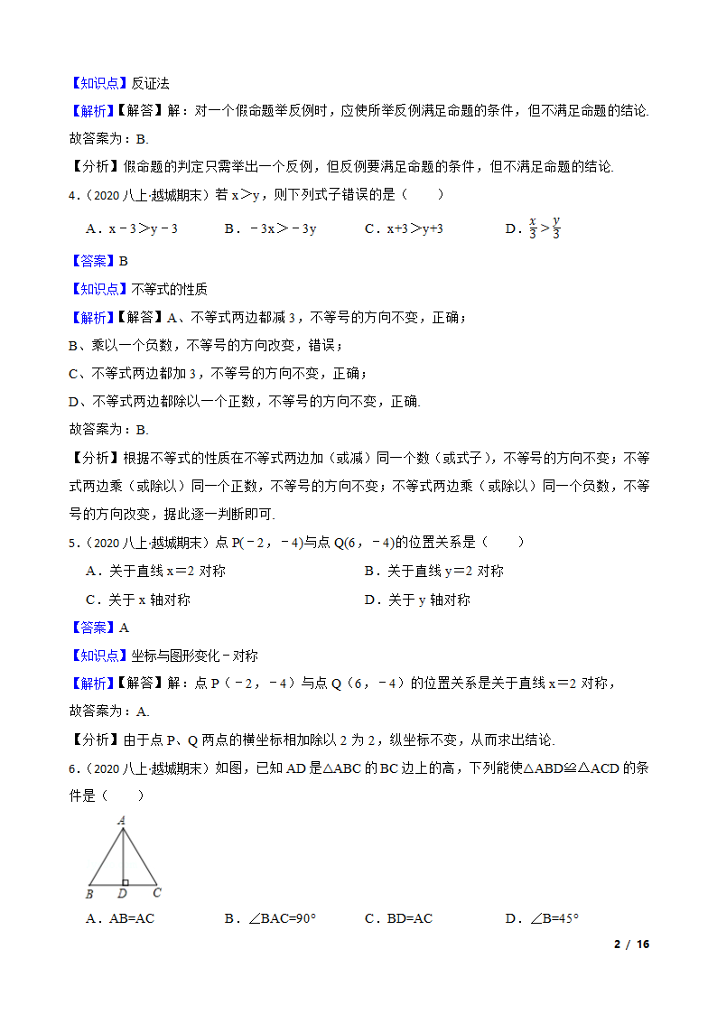 浙江省绍兴市越城区五校联考2019-2020学年八年级上学期数学期末考试卷.doc第2页