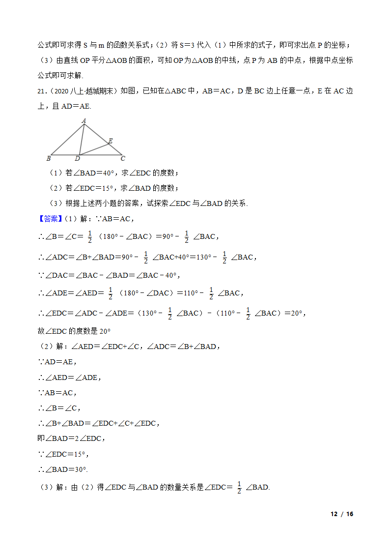 浙江省绍兴市越城区五校联考2019-2020学年八年级上学期数学期末考试卷.doc第12页