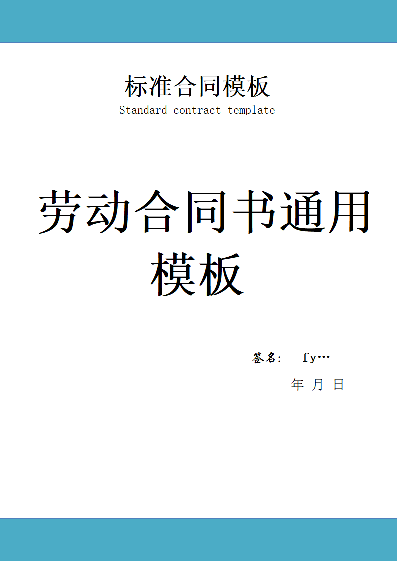 劳动合同书通用模板.doc第1页