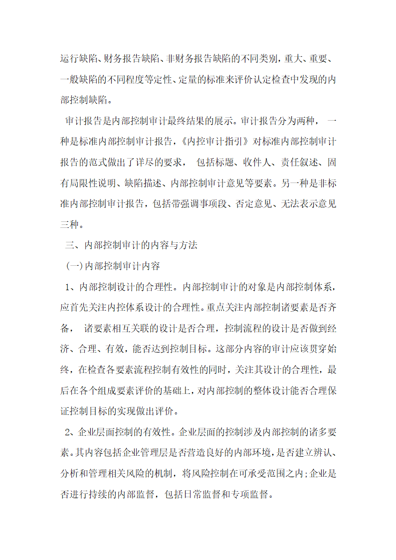 浅析内部控制审计及其与信息技术融合.docx第3页