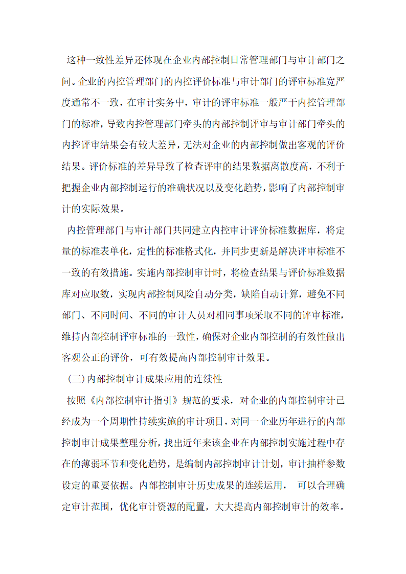 浅析内部控制审计及其与信息技术融合.docx第7页