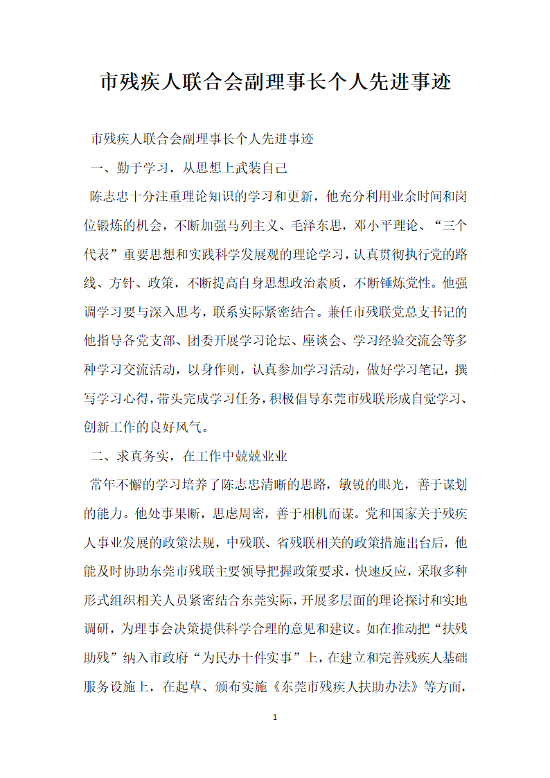 市残疾人联合会副理事长个人先进事迹.doc