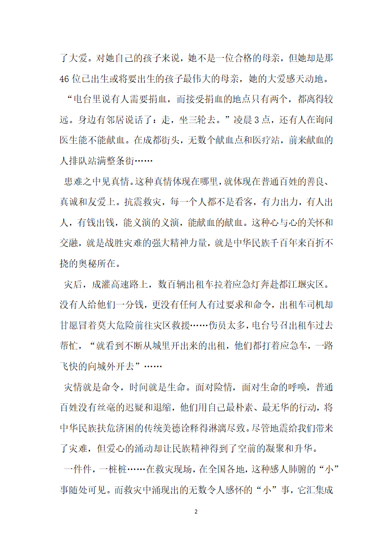 抗震救灾中感人肺腑的先进事迹.doc第2页