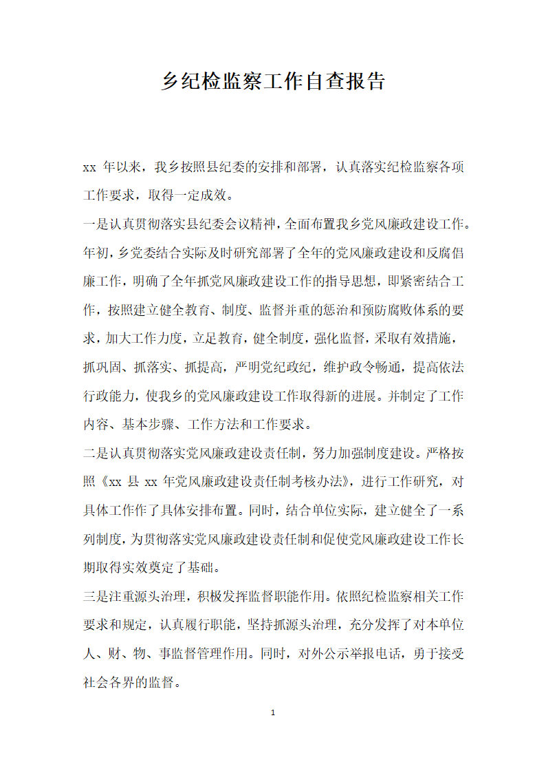 乡纪检监察工作自查报告.docx