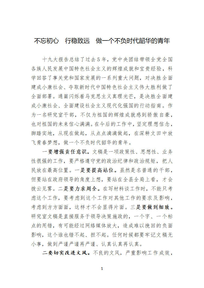 2018年交流发言,不忘初心行稳致远做一个不负时代韶华的青年.doc