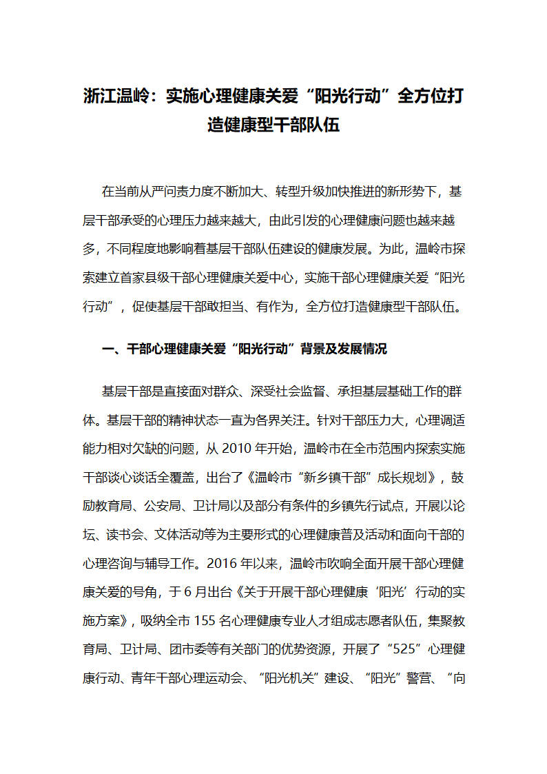 实施心理健康关爱“阳光行动”全方位打造健康型干部队伍.docx