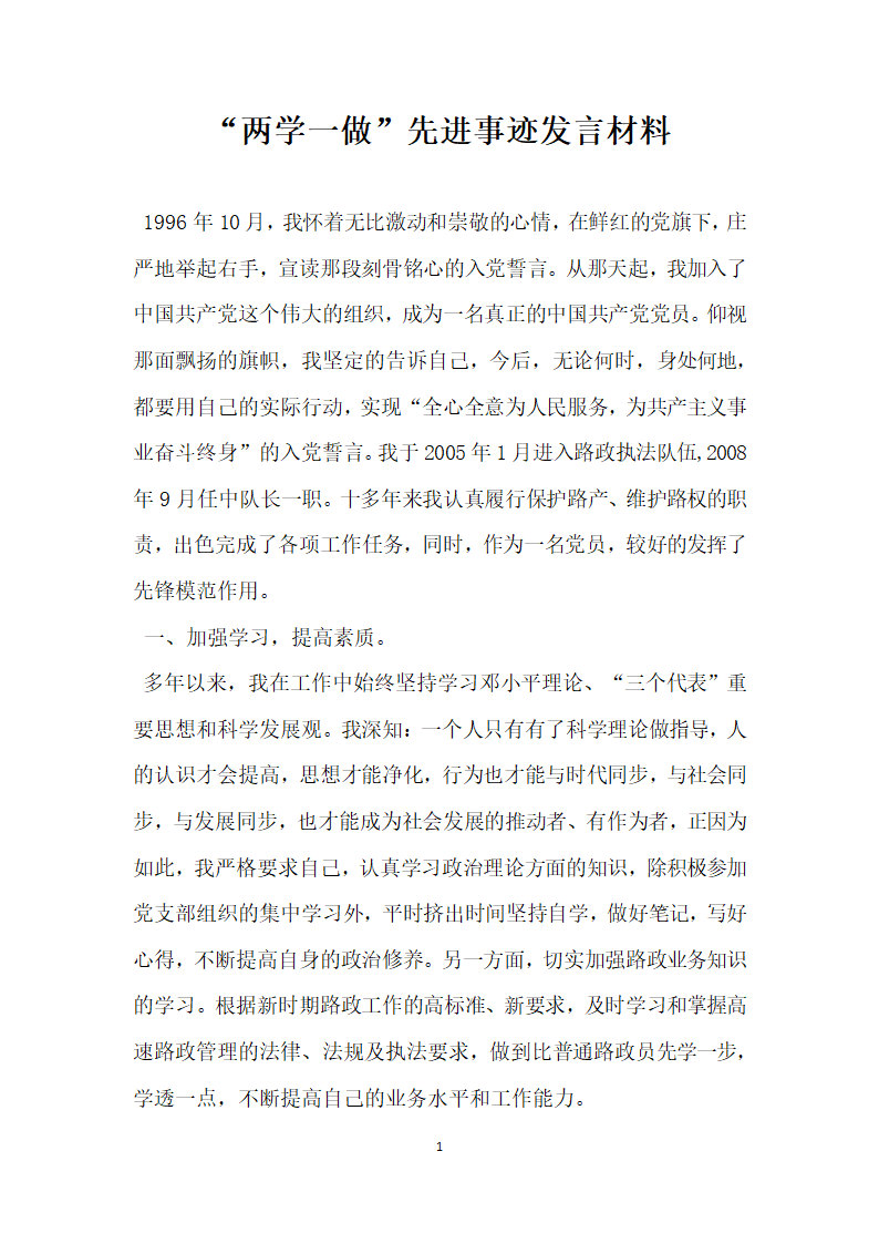 两学一做 先进事迹发言材料.doc