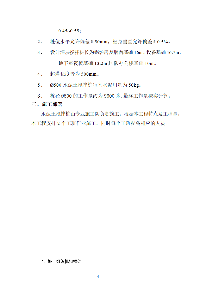 煤矿区队办公楼、锅炉房及烟囱土建工程水泥土搅拌桩专项施工方案.doc第4页