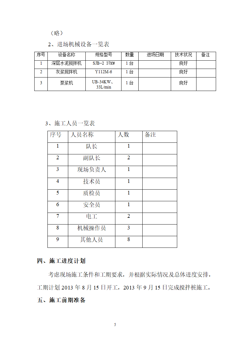 煤矿区队办公楼、锅炉房及烟囱土建工程水泥土搅拌桩专项施工方案.doc第5页