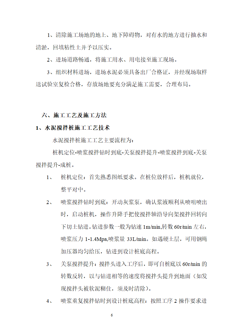 煤矿区队办公楼、锅炉房及烟囱土建工程水泥土搅拌桩专项施工方案.doc第6页