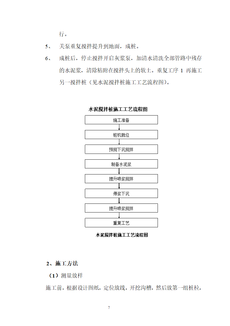 煤矿区队办公楼、锅炉房及烟囱土建工程水泥土搅拌桩专项施工方案.doc第7页