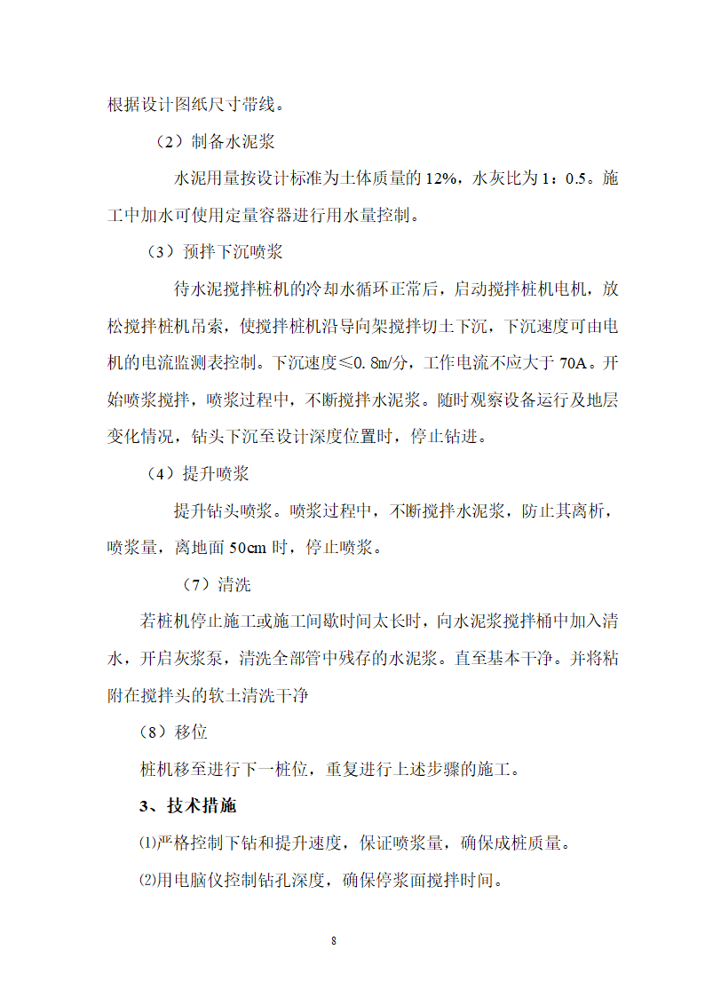 煤矿区队办公楼、锅炉房及烟囱土建工程水泥土搅拌桩专项施工方案.doc第8页