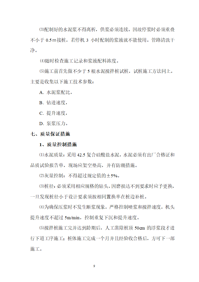 煤矿区队办公楼、锅炉房及烟囱土建工程水泥土搅拌桩专项施工方案.doc第9页