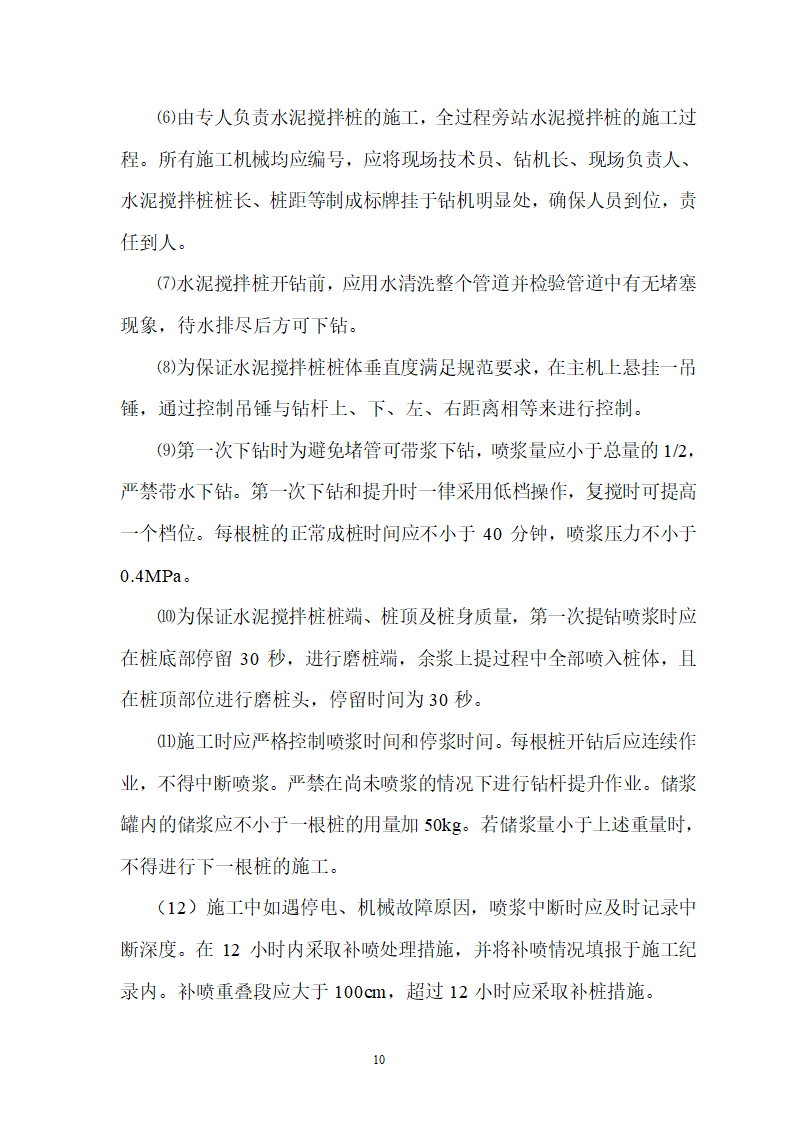 煤矿区队办公楼、锅炉房及烟囱土建工程水泥土搅拌桩专项施工方案.doc第10页