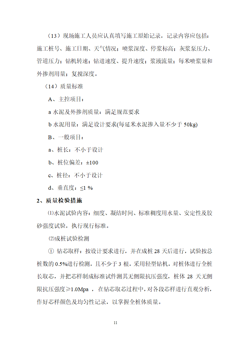 煤矿区队办公楼、锅炉房及烟囱土建工程水泥土搅拌桩专项施工方案.doc第11页