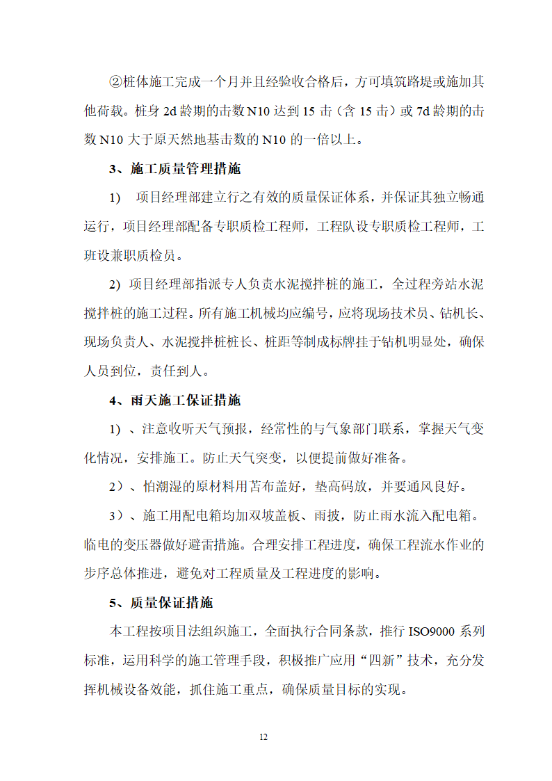 煤矿区队办公楼、锅炉房及烟囱土建工程水泥土搅拌桩专项施工方案.doc第12页