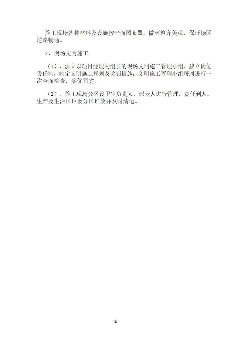 煤矿区队办公楼、锅炉房及烟囱土建工程水泥土搅拌桩专项施工方案.doc第18页