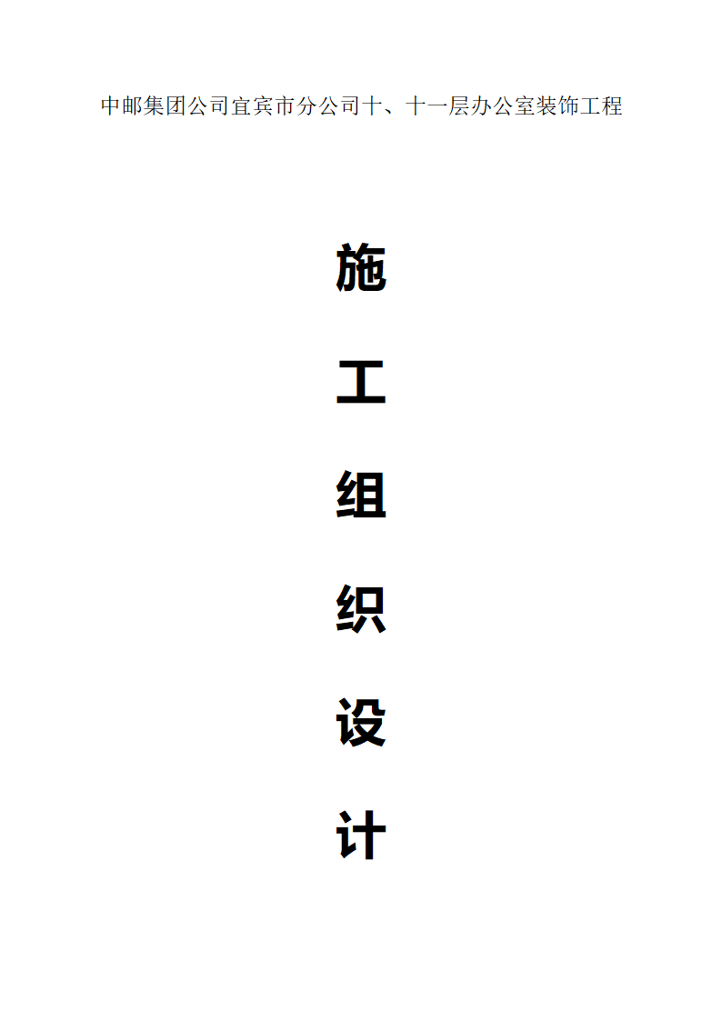 中邮集团公司宜宾市分公司十、十一层办公室装饰工程施工方案.docx第1页