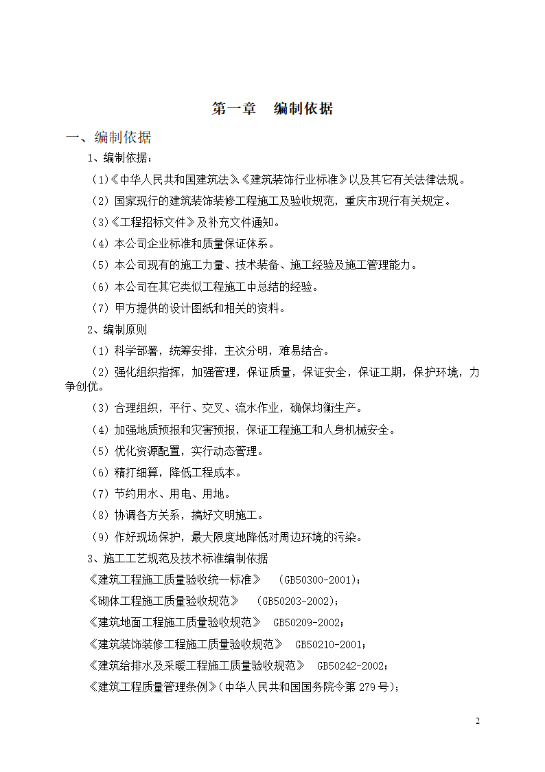 中邮集团公司宜宾市分公司十、十一层办公室装饰工程施工方案.docx第3页