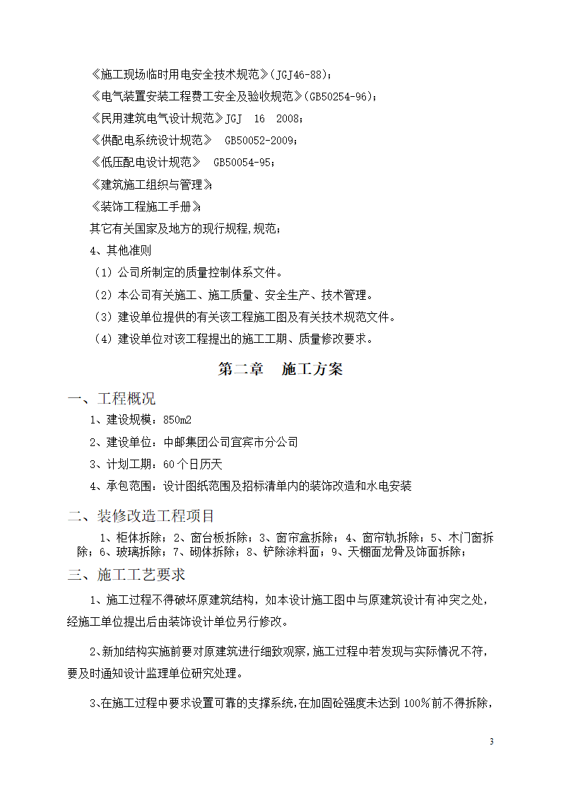 中邮集团公司宜宾市分公司十、十一层办公室装饰工程施工方案.docx第4页