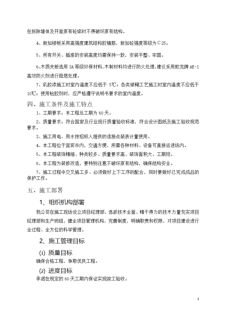 中邮集团公司宜宾市分公司十、十一层办公室装饰工程施工方案.docx第5页