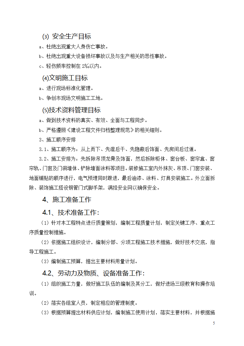 中邮集团公司宜宾市分公司十、十一层办公室装饰工程施工方案.docx第6页