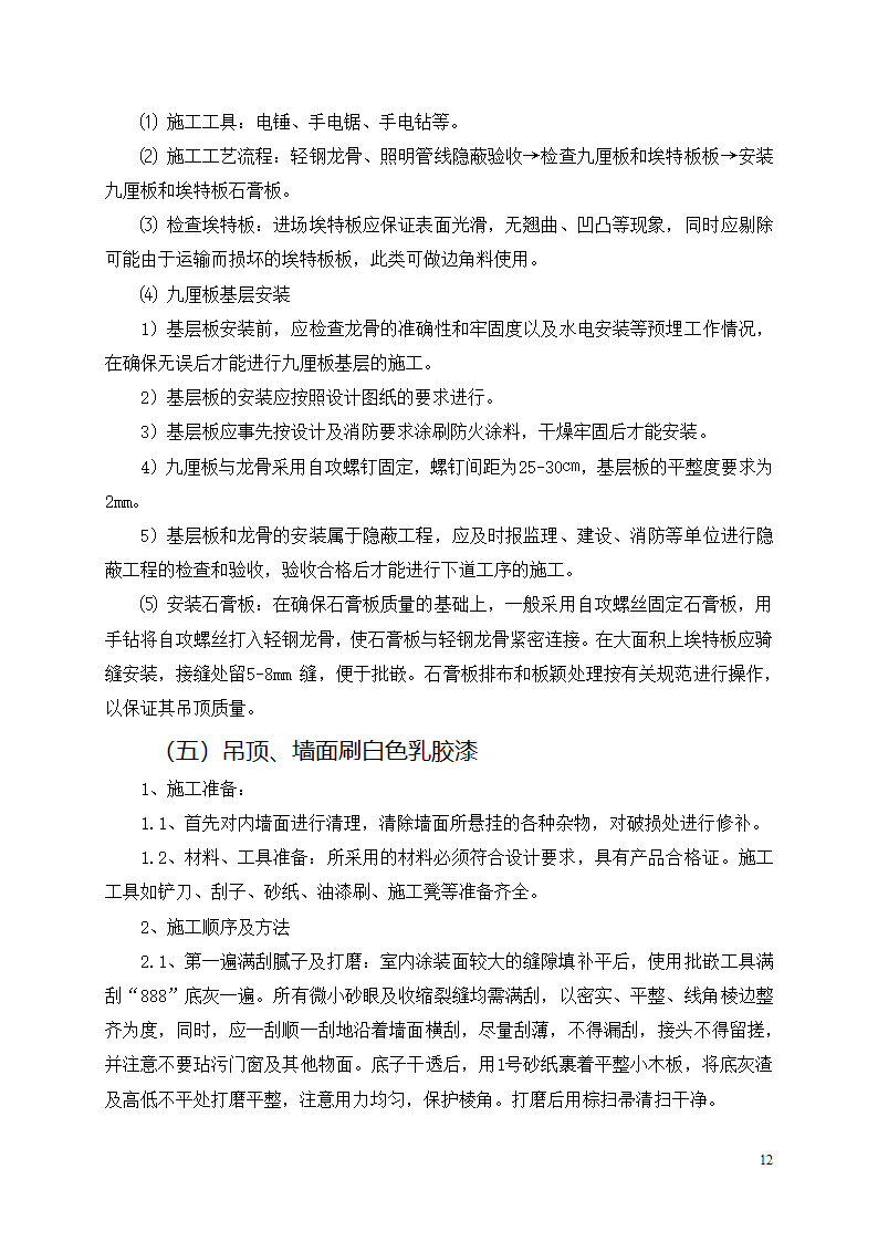 中邮集团公司宜宾市分公司十、十一层办公室装饰工程施工方案.docx第13页