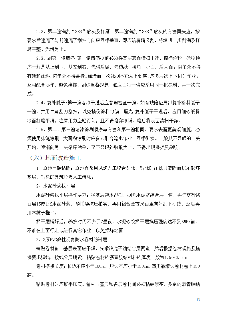 中邮集团公司宜宾市分公司十、十一层办公室装饰工程施工方案.docx第14页