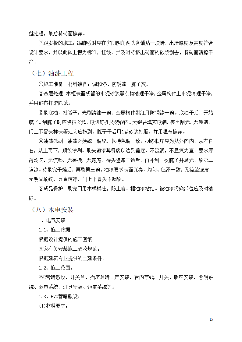 中邮集团公司宜宾市分公司十、十一层办公室装饰工程施工方案.docx第16页