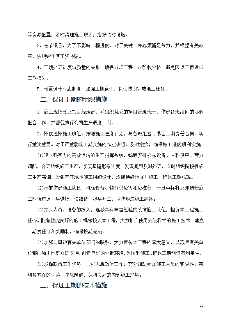 中邮集团公司宜宾市分公司十、十一层办公室装饰工程施工方案.docx第21页