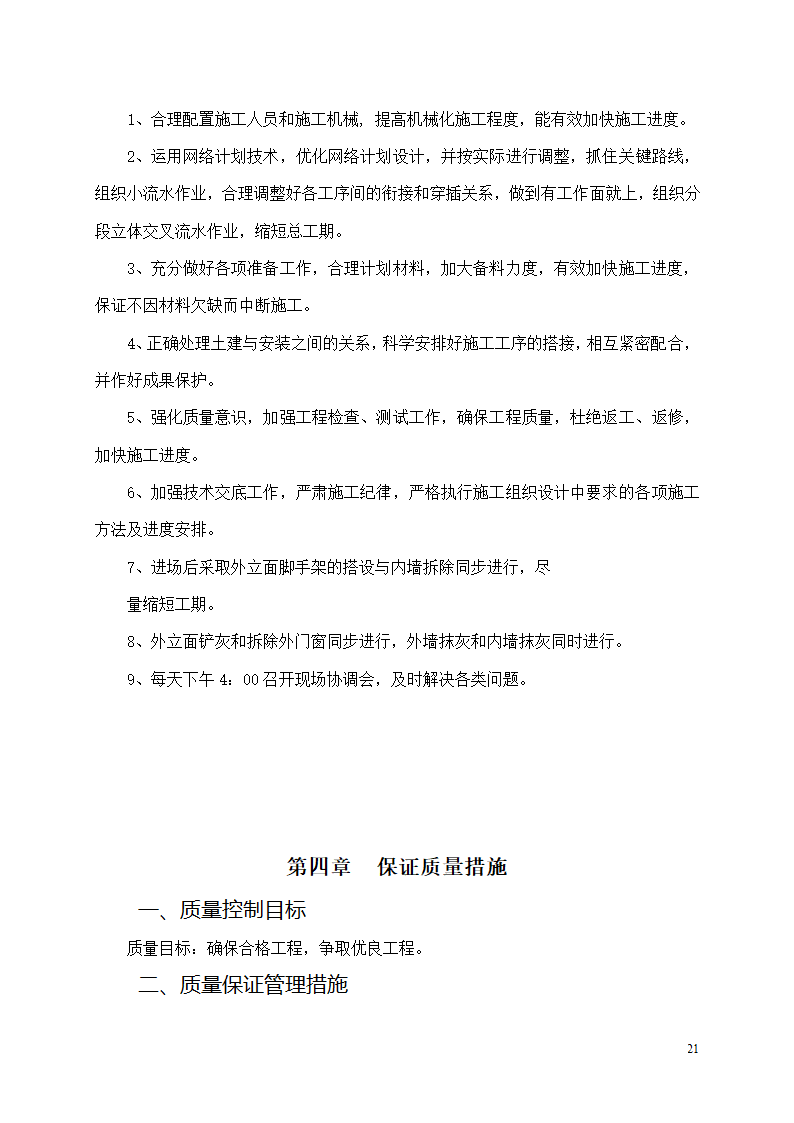 中邮集团公司宜宾市分公司十、十一层办公室装饰工程施工方案.docx第22页