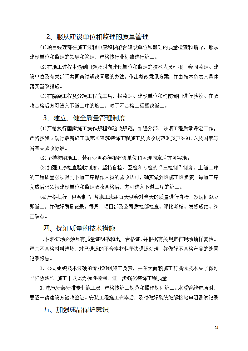 中邮集团公司宜宾市分公司十、十一层办公室装饰工程施工方案.docx第25页