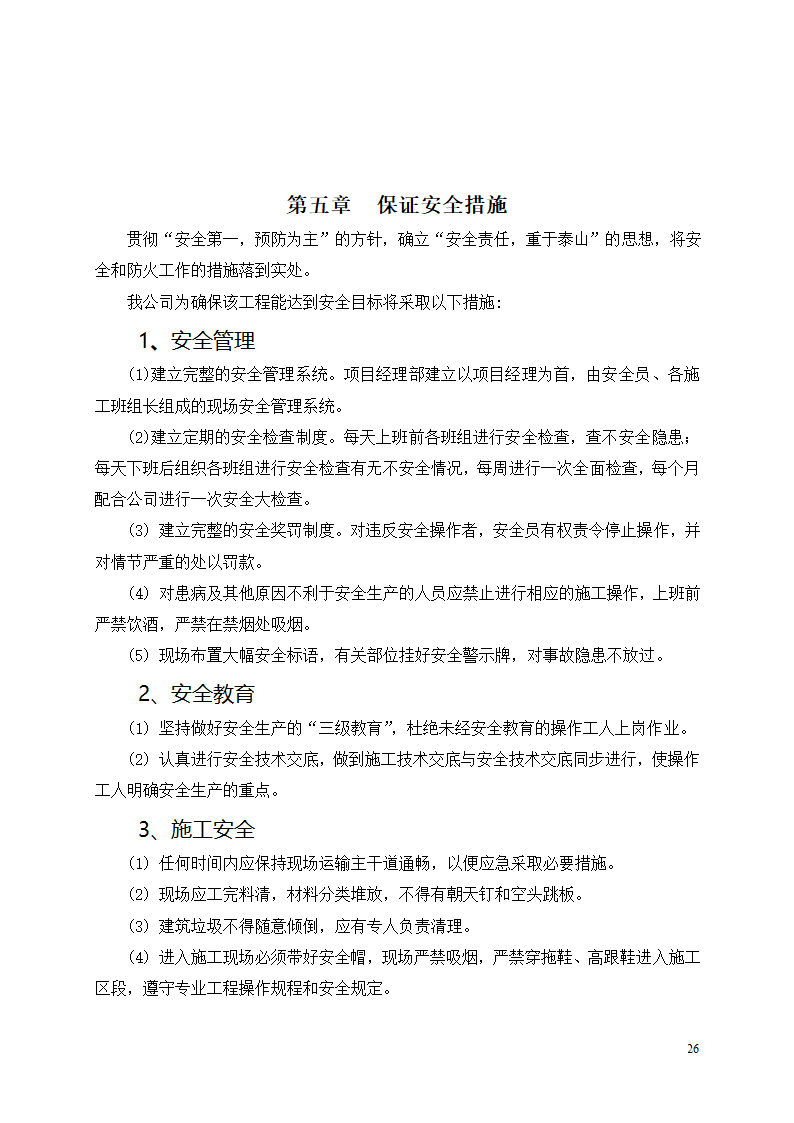 中邮集团公司宜宾市分公司十、十一层办公室装饰工程施工方案.docx第27页