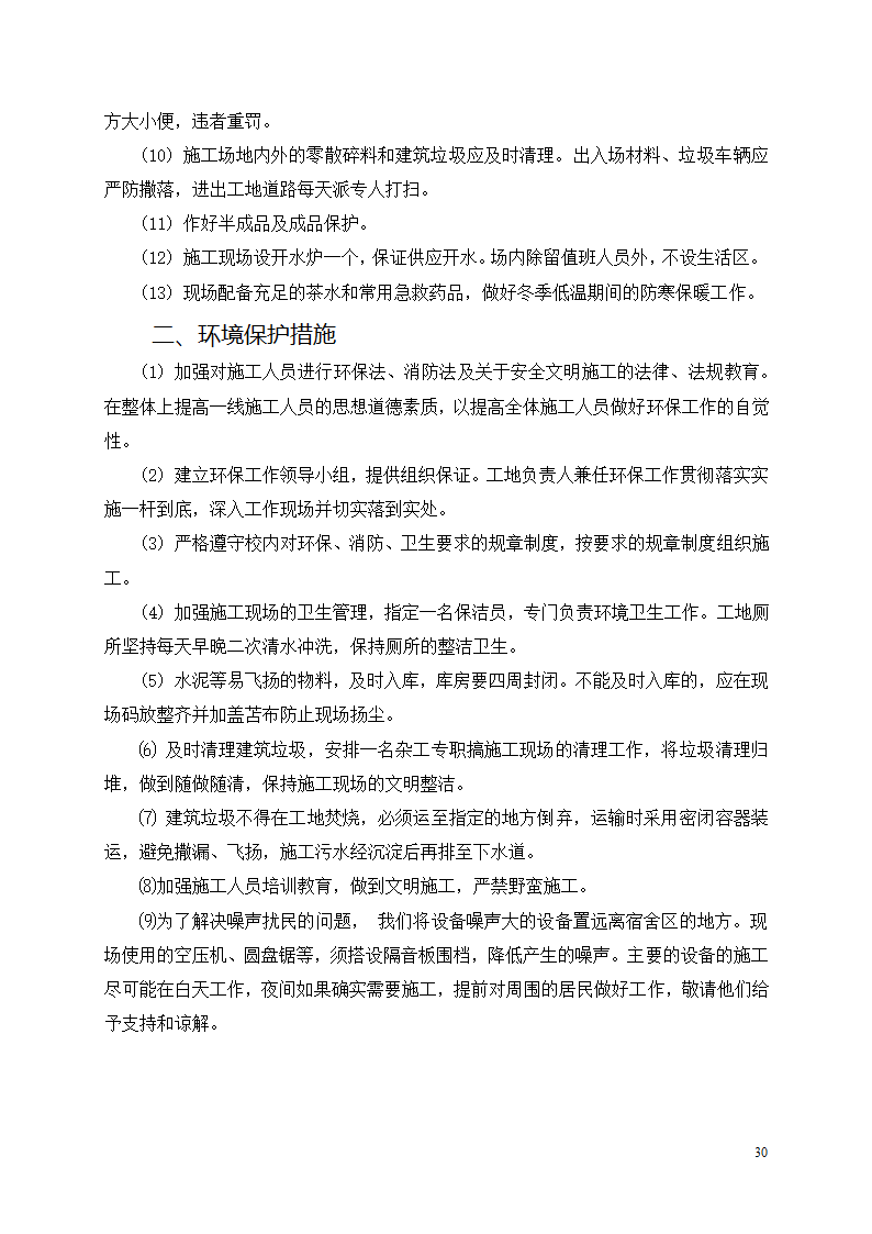 中邮集团公司宜宾市分公司十、十一层办公室装饰工程施工方案.docx第31页