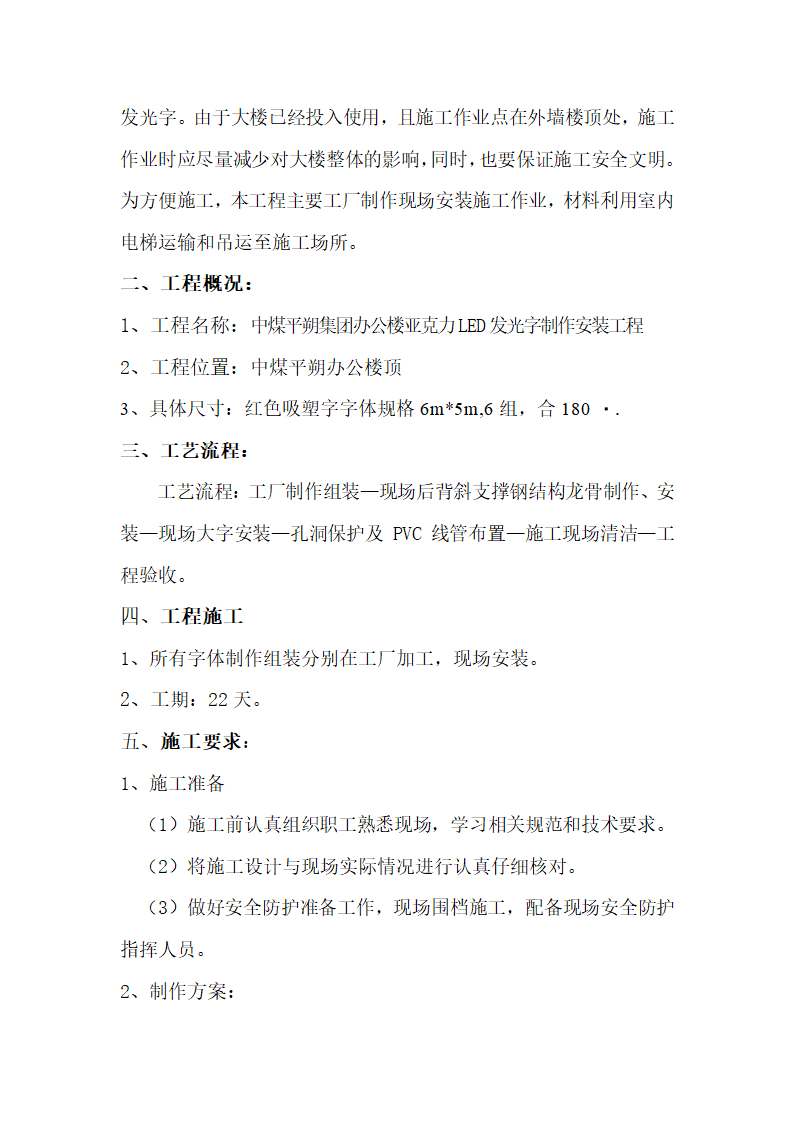 中煤平朔集团办公楼亚克力LED 发光字制作安装工程 施 工 组 织 设 计.doc第2页