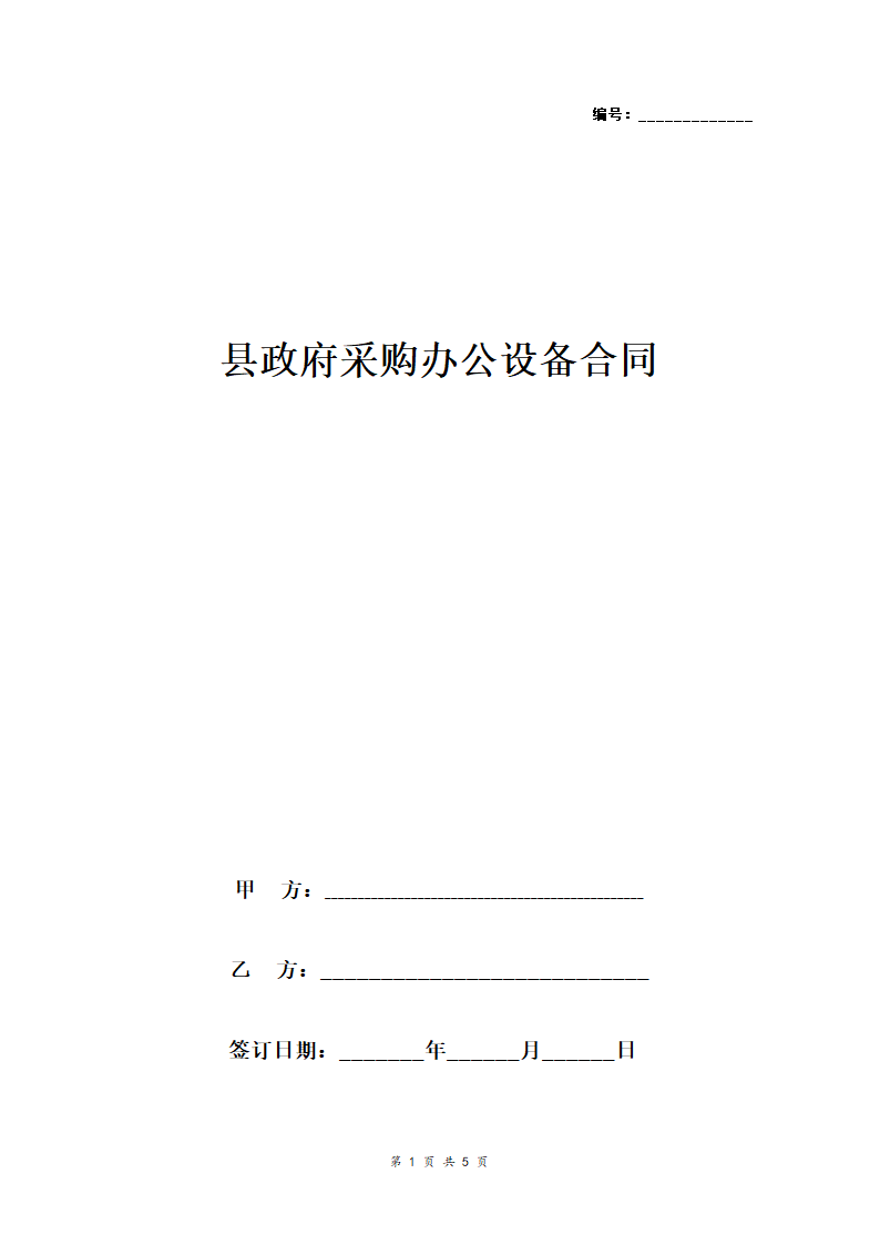 县政府采购办公设备合同协议书范本 标准版.doc第1页