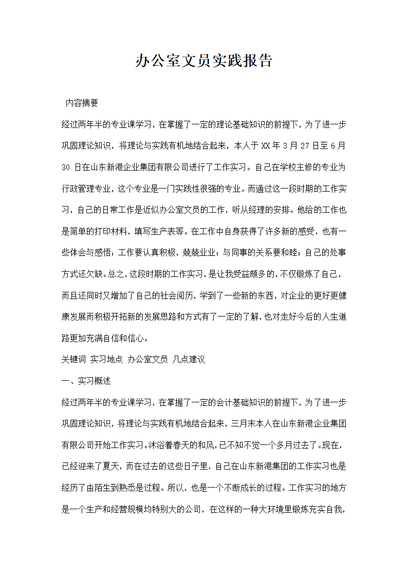 办公室文员实践报告.docx第1页