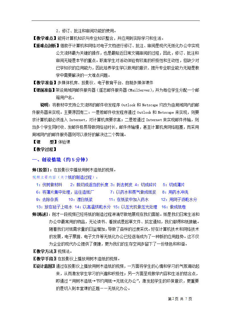 高教版《Office基础与应用技术》无纸化办公教案设计.doc第2页