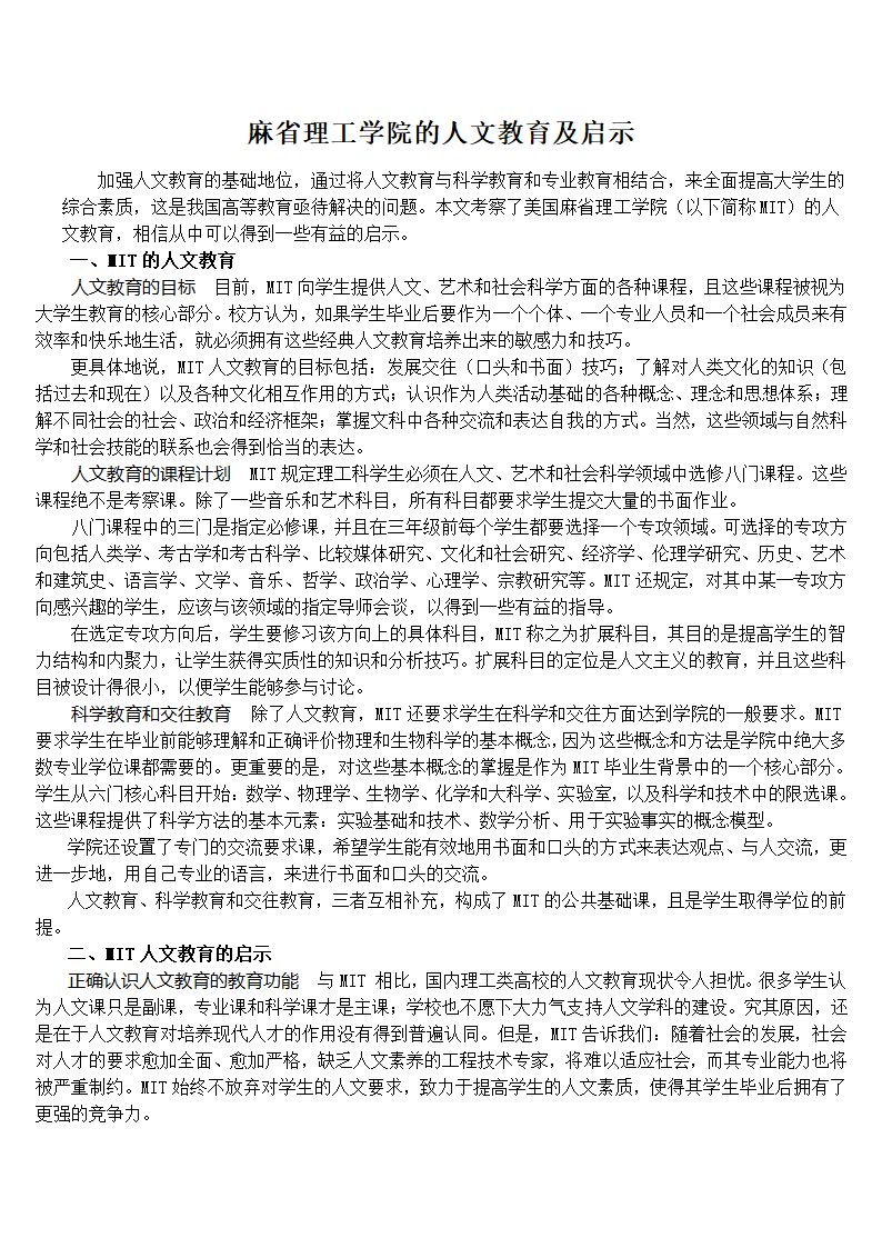 麻省理工学院的人文教育及启示第1页