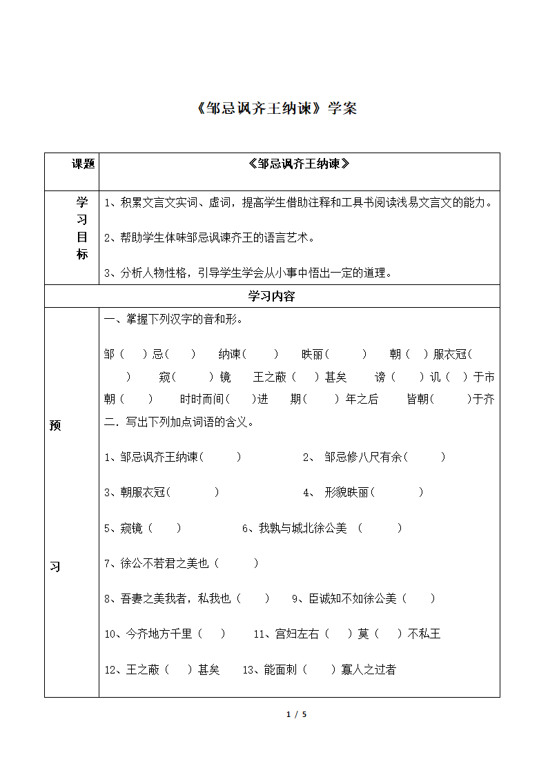 《邹忌讽齐王纳谏》学案2.doc第1页