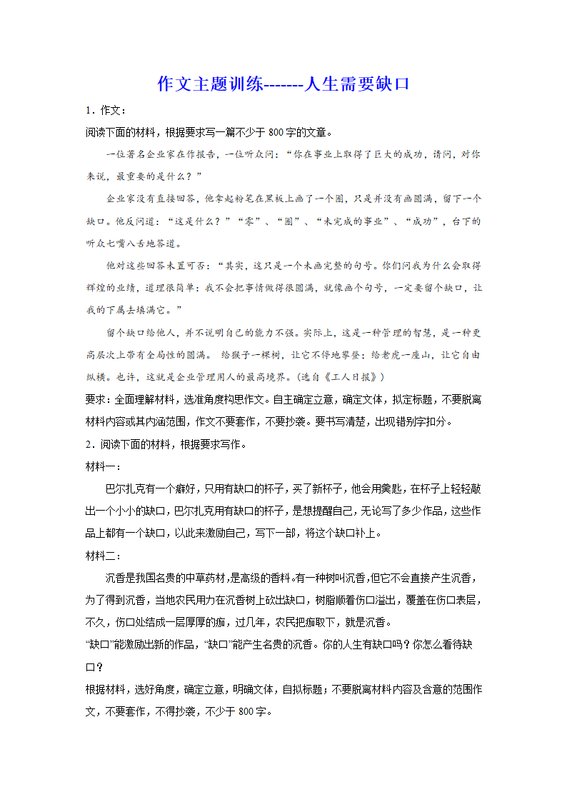 2024届高考语文复习：作文主题训练人生需要缺口（含解析）.doc第1页