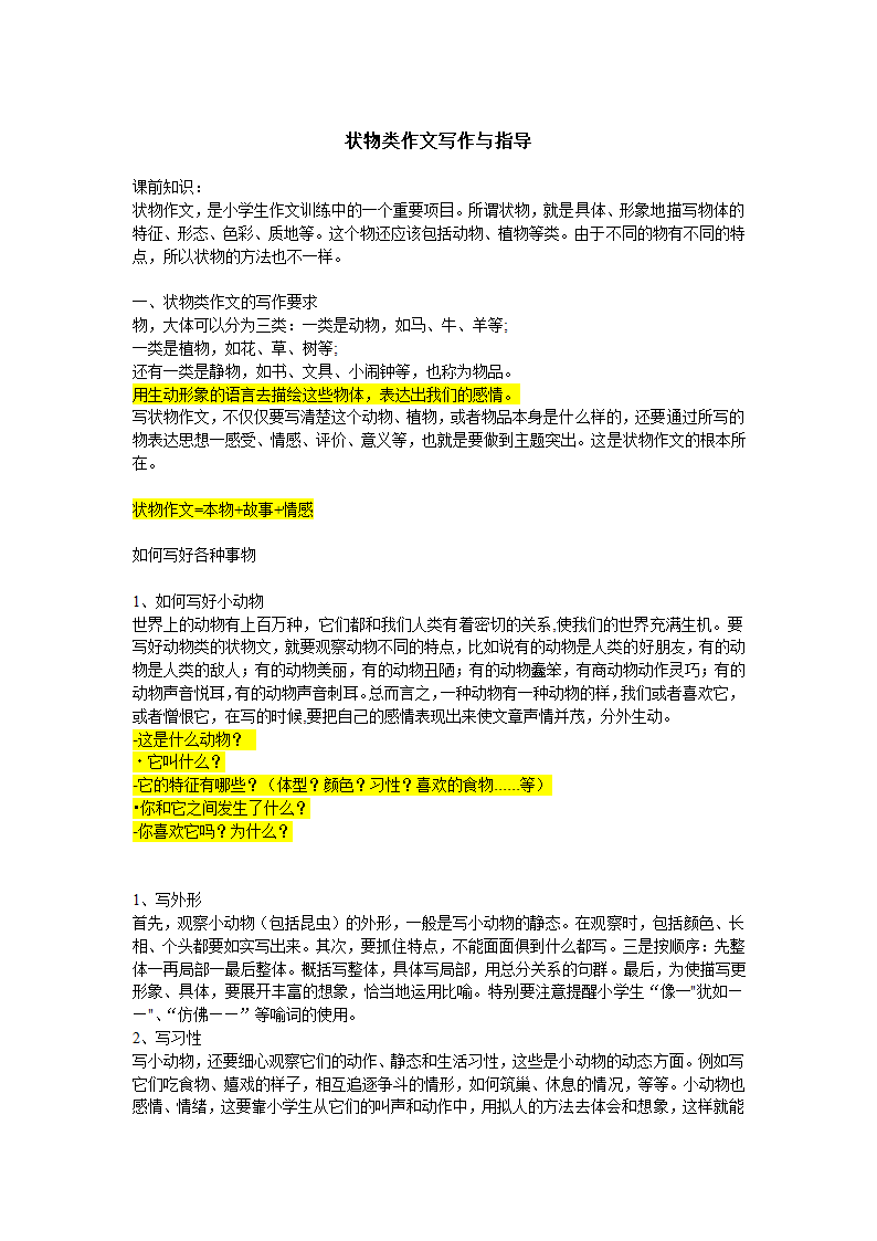 统编版三年级下册第一单元习作 状物类作文写作与指导.doc第1页