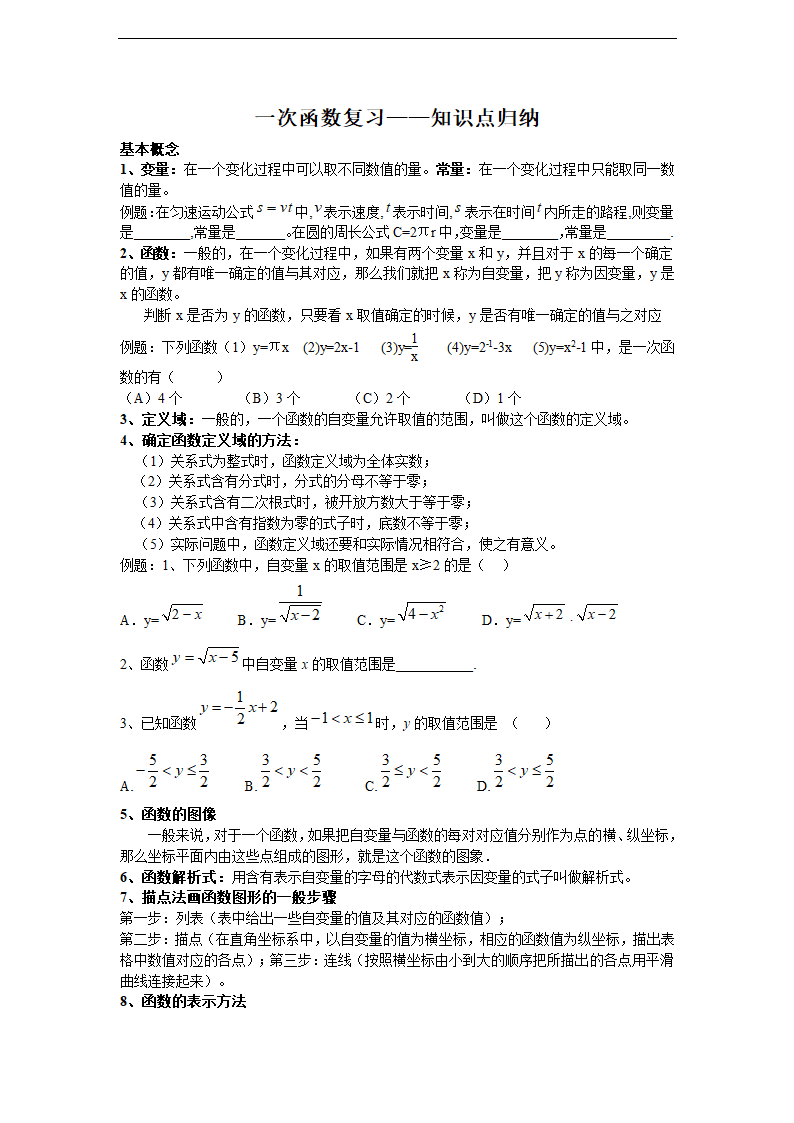 沪科版八年级上第12章一次函数复习—知识点归纳.doc第1页